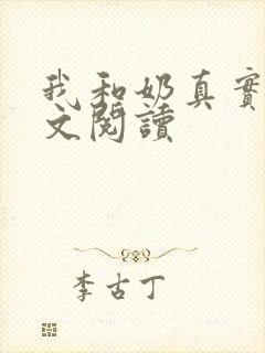 我和奶真实乱全文阅读