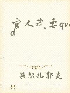 官人我要qvod
