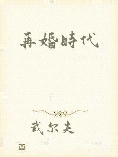 再婚时代