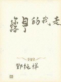 你日的我走不了路了