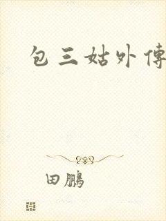 包三姑外传