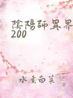 阴阳师异界游5200
