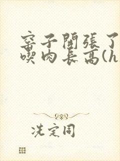 窑子开张了by吃肉长高(h)腐国度