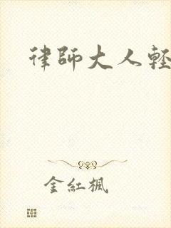 律师大人轻点疼