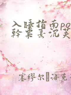 入睡指南po高干粟熹沉芙