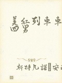 美红列车车厢被四男