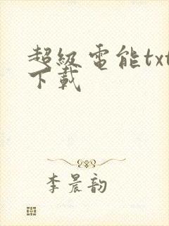 超级电能txt下载
