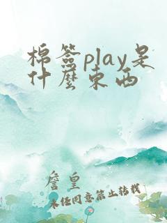 棉签play是什么东西