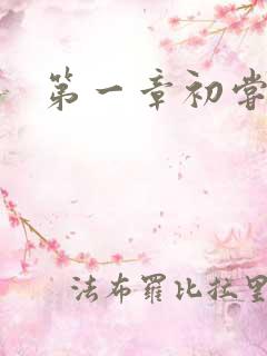 第一章初尝禁果