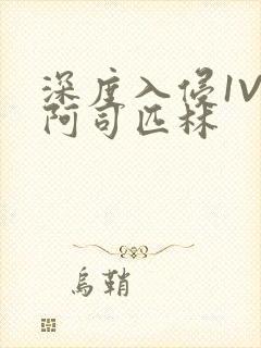 深度入侵1V3阿司匹林