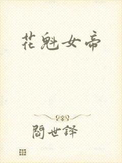 花魁女帝
