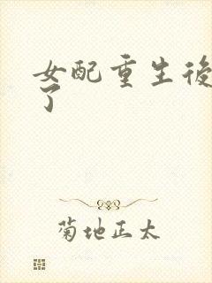 女配重生后变佛了