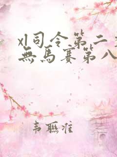 xl司令第二季无马赛第八集