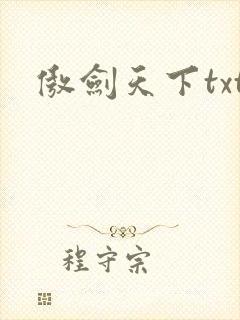 傲剑天下txt