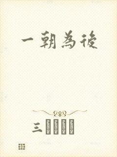 一朝为后