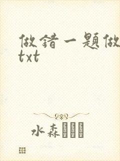 做错一题做一次txt