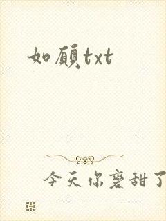 如愿txt