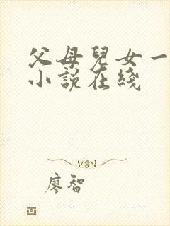 父母儿女一家狂小说在线