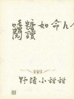 嗜糖如命h全文阅读