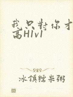 我只对你才会硬高H1v1