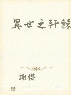 异世之轩辕剑魂