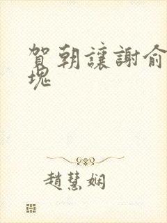 贺朝让谢俞夹冰块