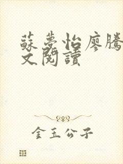 苏梦怡廖腾宇全文阅读