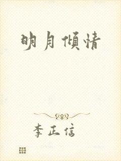 明月倾情