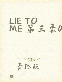 LIE TO ME 第三季02