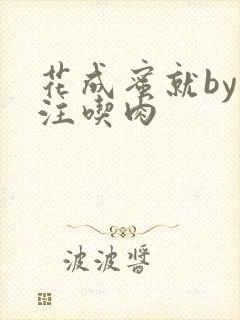 花成蜜就by专注吃肉