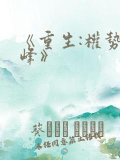 《重生:权势巅峰》