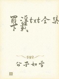 罗浮txt全集下载