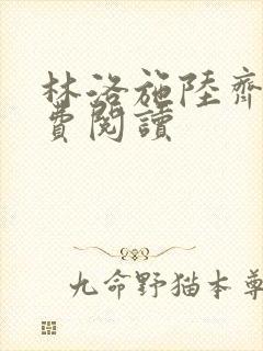 林洛施陆齐铭免费阅读