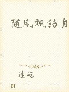 随风飘的月影兰