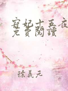 宠妃十五夜全文免费阅读