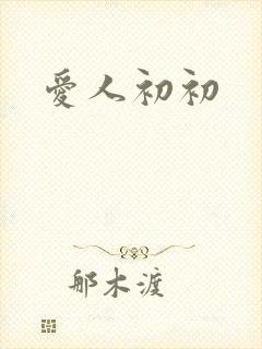 爱人初初