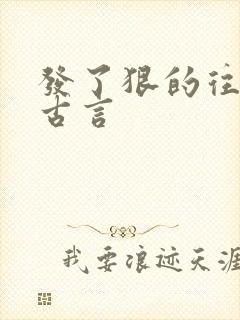 发了狠的往里撞古言