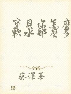 宝贝你怎么这么软水那么多