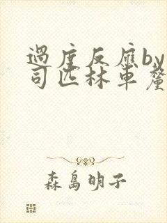 过度反应by阿司匹林车厘子