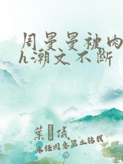 周曼曼被肉干高h潮文不断