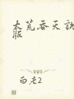 太荒吞天诀完整版