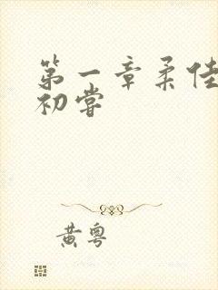 第一章柔佳少妇初尝