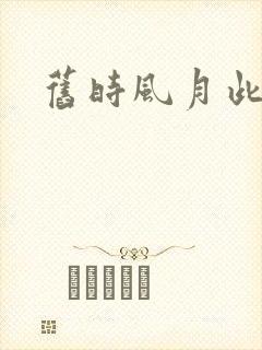 旧时风月此时情