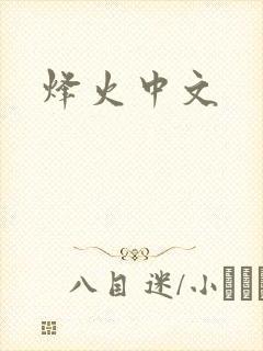 烽火中文