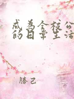 成为全校公交车的日常生活南颜兮