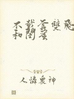 不戴套双飞老婆和闺蜜