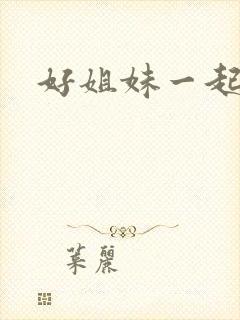 好姐妹一起飞