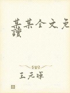 某某全文免费阅读