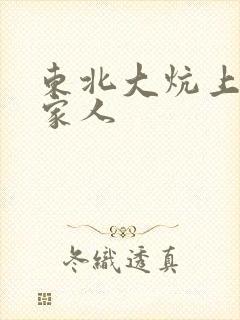 东北大炕上的一家人