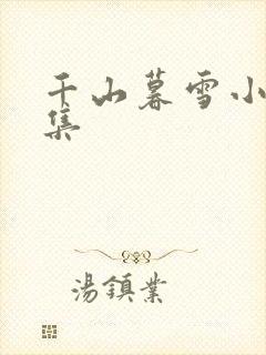 千山暮雪小说续集